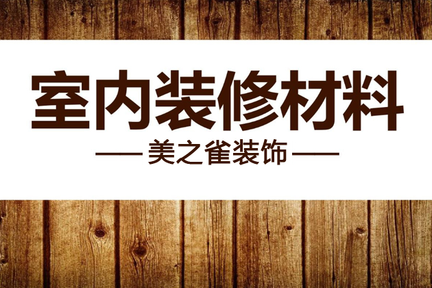 2024新家装修材料清单大全，你都知道吗？